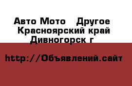 Авто Мото - Другое. Красноярский край,Дивногорск г.